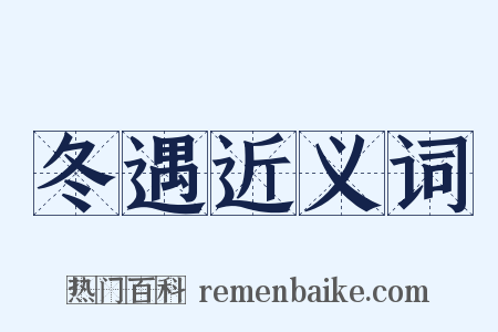 冬遇近义词是什么意思的图片